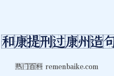和康提刑过康州造句是什么意思的图片